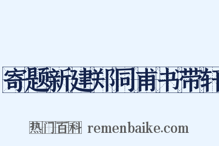 寄题新建郑同甫书带轩是什么意思的图片